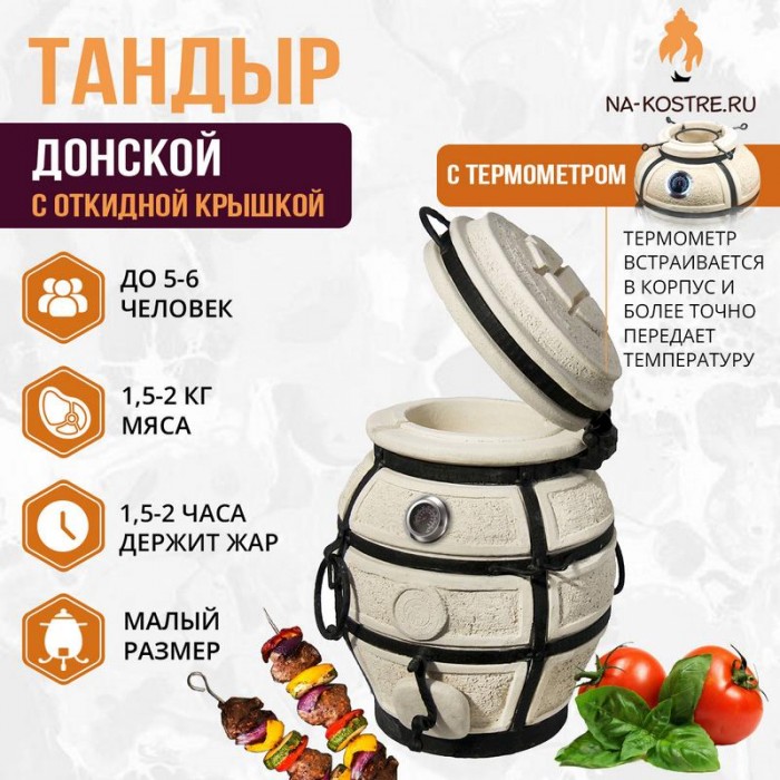 Тандыр Донской с откидной крышкой и термометром